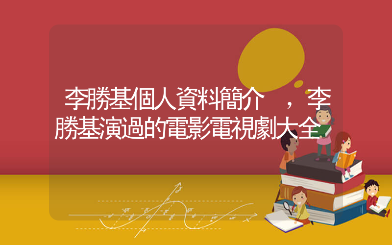 李勝基個人資料簡介，李勝基演過的電影電視劇大全插圖